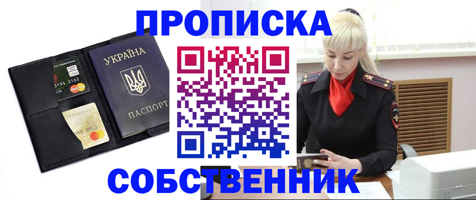 прописка поиск в России